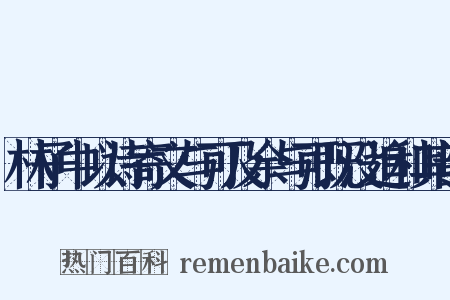 林子中以诗寄文与可及余与可既没追和其韵是什么意思的图片